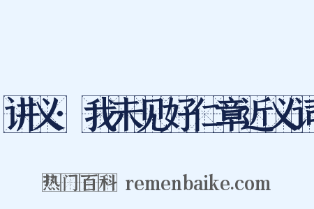 讲义·我未见好仁章近义词是什么意思的图片